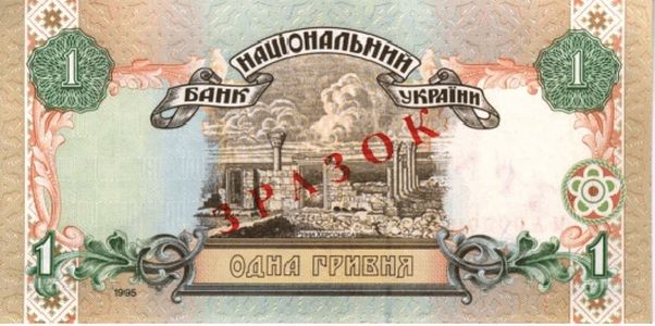 1 гривня 1995 року