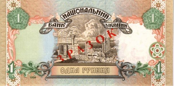 1 гривня 1994 року