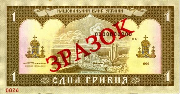1 гривня 1992 року