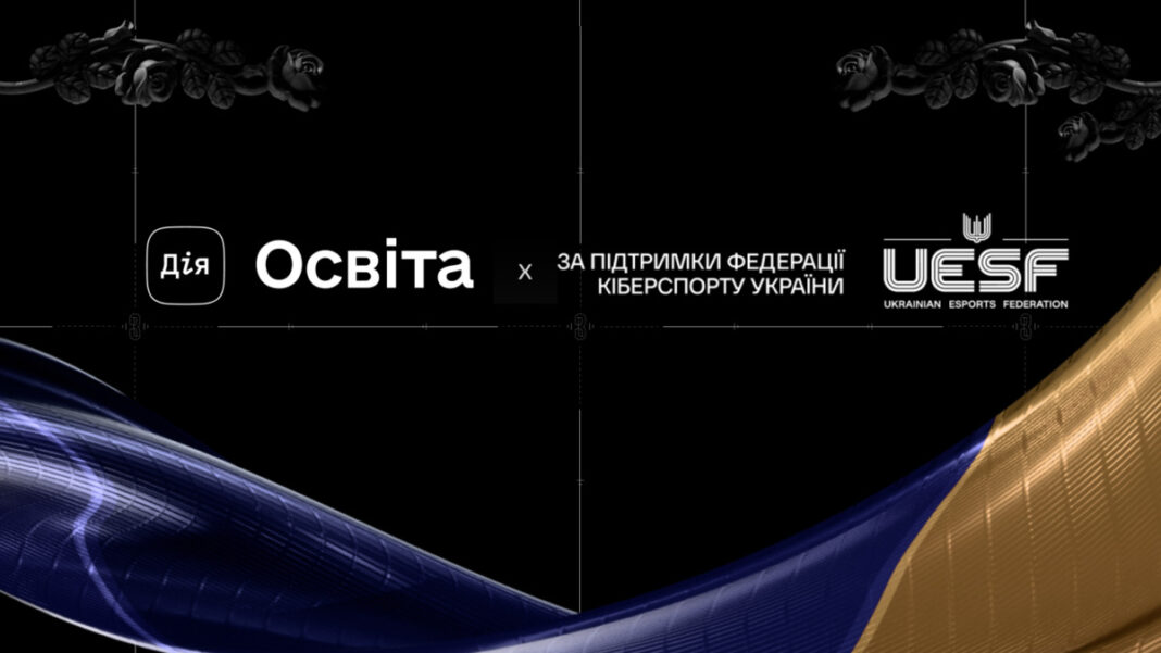Федерація кіберспорту та Дія.Освіта