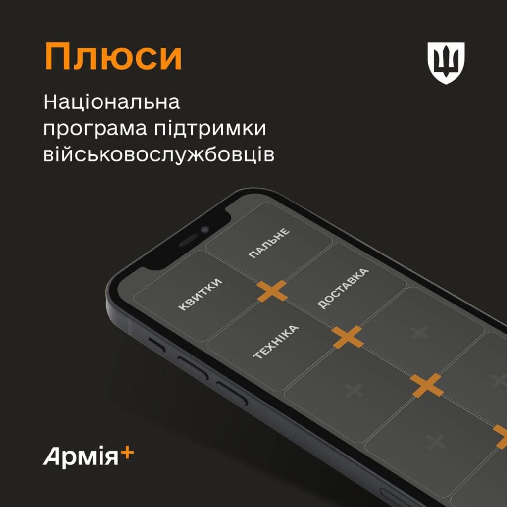 Програма Плюси для військових / Фото: Міністерство оборони України