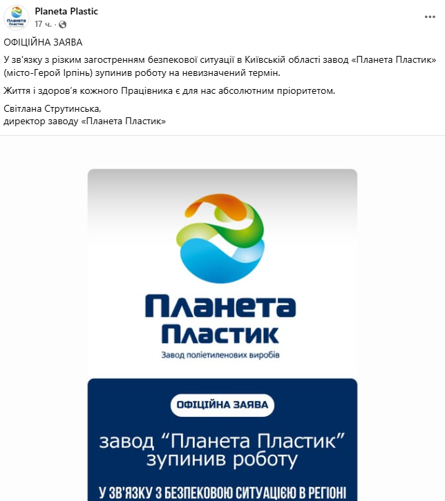 Офіційне повідомлення заводу Планета Пластик